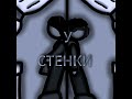 LIL ASS - У СТЕНКИ