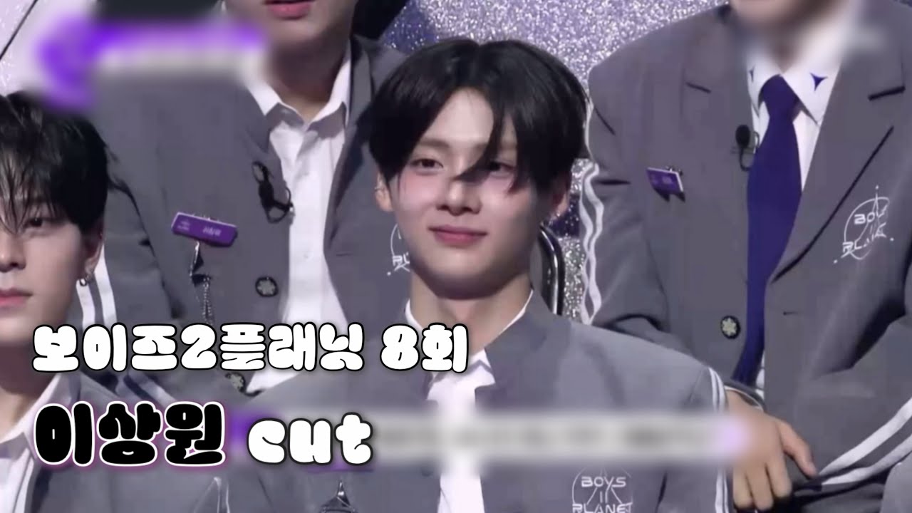 [보이즈2플래닛] 8회 이상원 cut