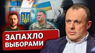 🔴"ОТСТАВКА" ЗАЛУЖНОГО: что это было? Выборы столетия и тенденции по Украине. Диверсия ТЦК против ВСУ