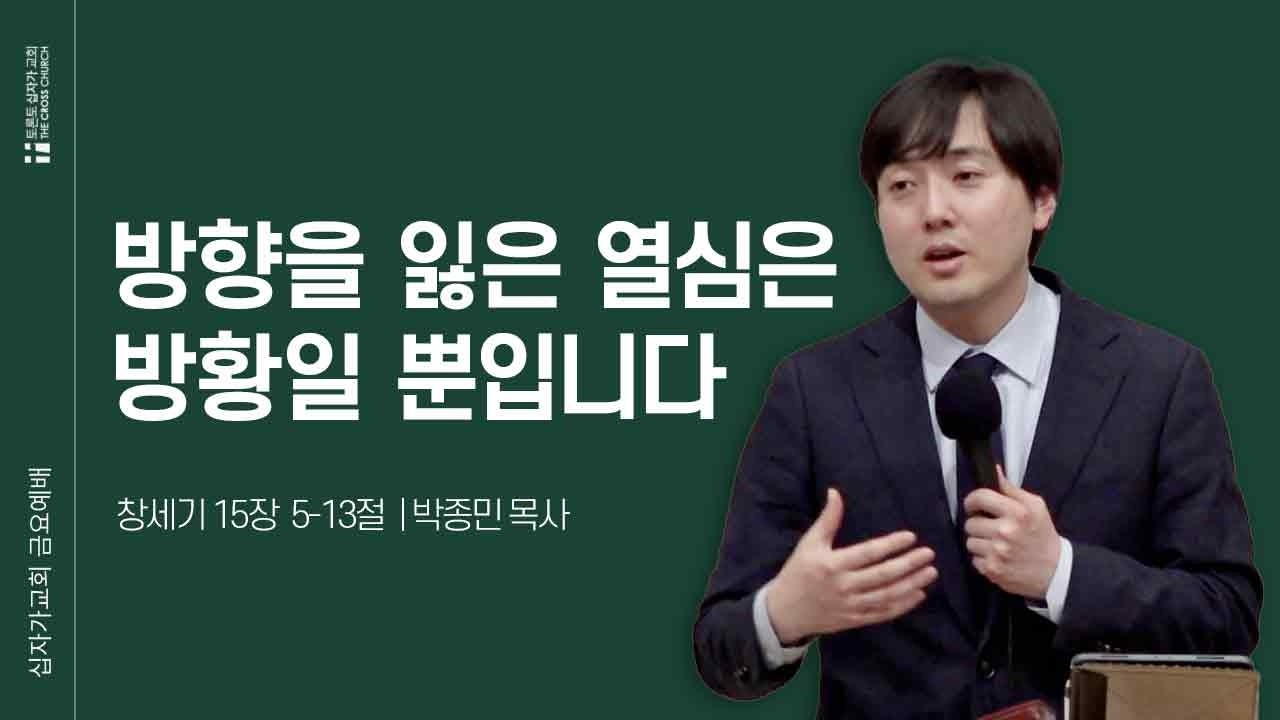 [3/6 금요예배] 방향을 잃은 열심은 방황일 뿐입니다 | 박종민 목사 | 토론토십자가교회