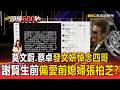 謝賢過世「莫文蔚.蔡卓妍悼念」！四哥生前偏愛前媳婦張柏芝？與王菲私下接觸不多【頭條600秒】