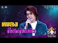 ก็เลิกกันแล้ว - วอย เกรียงไกร | The Wall Song ร้องข้ามกำแพง