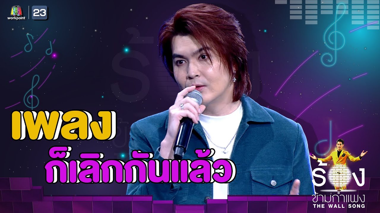 ก็เลิกกันแล้ว - วอย เกรียงไกร | The Wall Song ร้องข้ามกำแพง