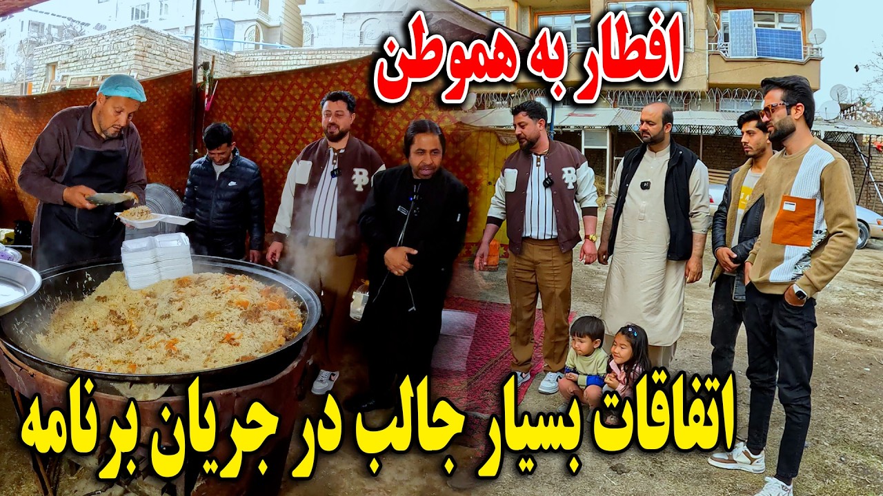 افطار به هموطن - امروز اتفاق بسیار جالب در برنامه رخ داد - رمضان 15