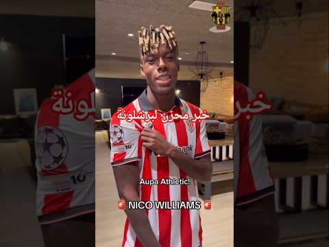 نيكو ي غلق الباب في وجه برشلونة والسبب صادم كرة القدم