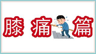 膝蓋卡卡又會痛？保護膝蓋這樣做｜保安堂中醫健康教室｜疼痛自救系列