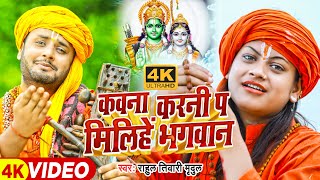 Video | कवना करनी प मिलिहें भगवान | #Rahul Tiwari का निर्गुण भजन | #Bhojpuri Nirgun Bhajan 2023