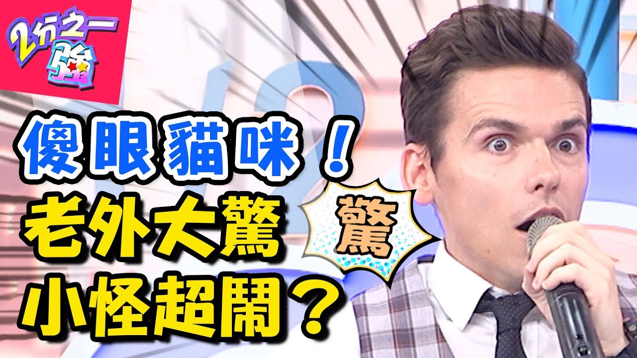 沒事也在哇哇叫!!老外就愛大驚小怪?! 2分之一強 20171102 一刀未剪版 夢多 杜力 – 東森綜合台