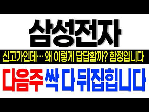 [삼성전자 주가 전망] 신고가인데.. 왜 이렇게 답답할까? 결국 함정인건가..?! 다음주 이렇게 대응하세요!! 연휴때 꼭 보셔야합니다.#삼성전자 #삼성전자주가전망 #삼성전자주가