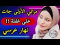 مراتي الأولى وقفات عليا 😱 نهار عرسي 💔 لي وقع كان درس ليا