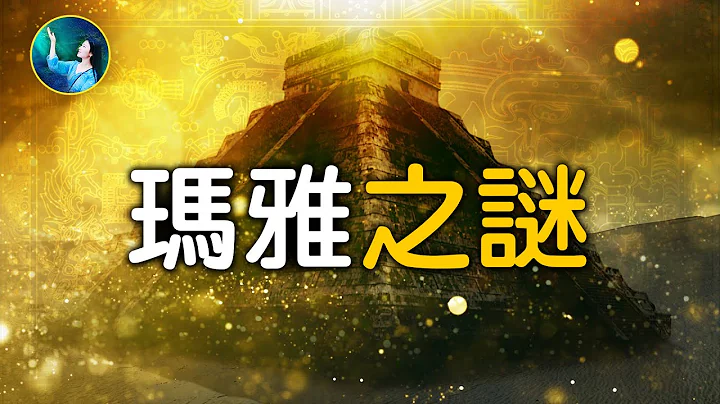 瑪雅不解之謎大集合！金字塔、天文台、火箭浮雕、曆法、以及創世後的四個史前文明⋯⋯神秘時代，驚現超現代科技！|  #未解之謎 扶搖 - 天天要聞