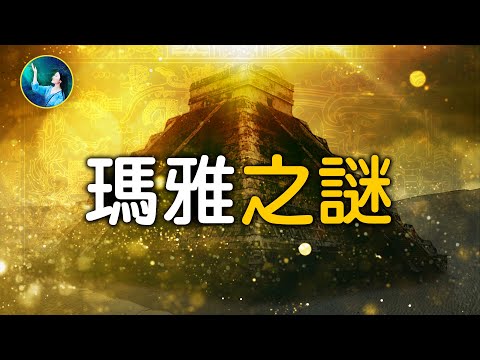 瑪雅不解之謎大集合！金字塔、天文台、火箭浮雕、曆法、以及創世後的四個史前文明⋯⋯神秘時代，驚現超現代科技！| #未解之謎 扶搖