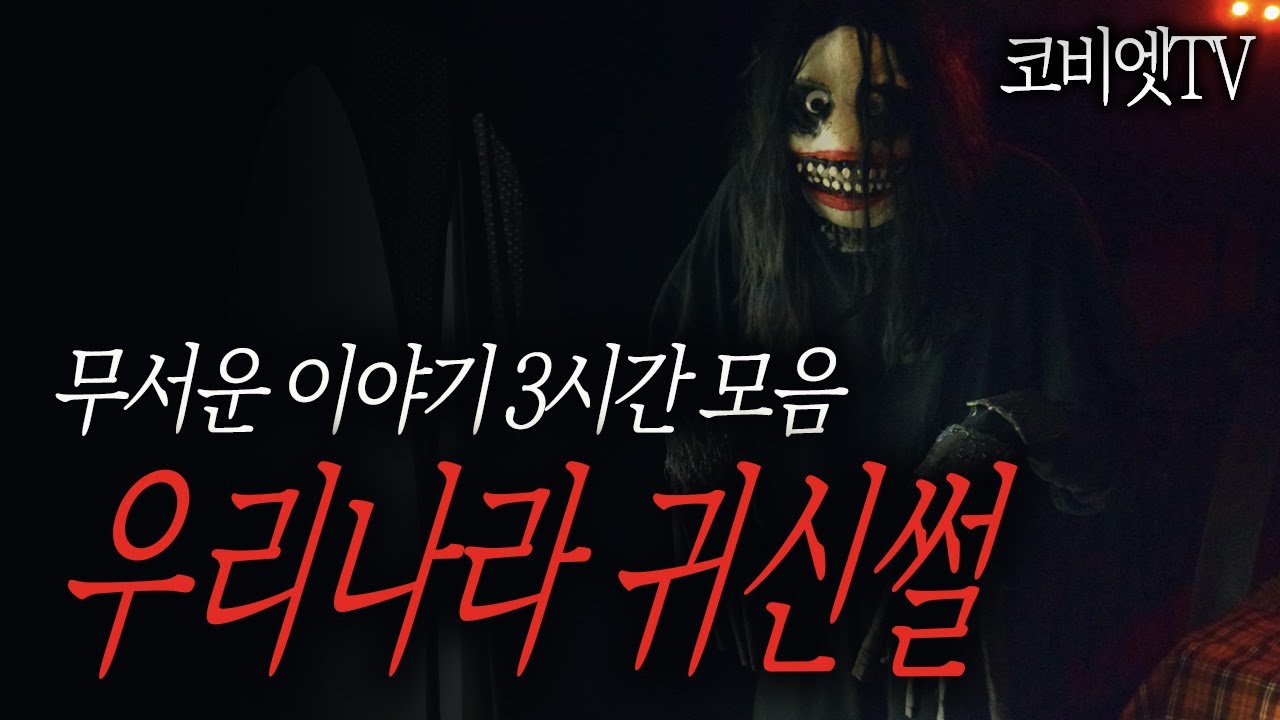 [ 3시간 ] 시청자들 오싹하게 만든 국내 공포썰 모음집｜ 공포라디오 ｜ 무서운이야기 실화｜코비엣TV ｜자막有