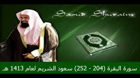 سورة البقرة (204 - 252) سعود الشريم لعام 1413 هـ