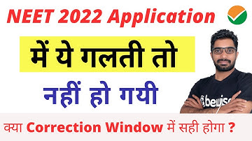 NEET 2022 Application Form में ये गलती तो नहीं हो गयी | क्या Correction Window में सही होगा? BeWise
