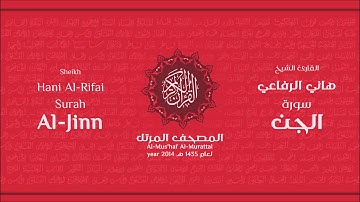 سورة الجن لعام 1435هـ للشيخ هاني الرفاعي Sheikh Hani Al-Rifai Surah AlJinn