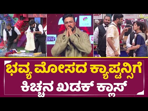 Bigg Boss Kannada 11: ಭವ್ಯ ಮೋಸದ ಕ್ಯಾಪ್ಟನ್ಸಿಗೆ ಕಿಚ್ಚನ ಖಡಕ್ ಕ್ಲಾಸ್ |Kiccha SUdeep angry| Bhavya| SStv Bigg Boss Kannada 11: ಭವ್ಯ ಮೋಸದ ಕ್ಯಾಪ್ಟನ್ಸಿಗೆ ಕಿಚ್ಚನ ಖಡಕ್ ಕ್ಲಾಸ್ |Kiccha SUdeep angry| Bhavya| SStv