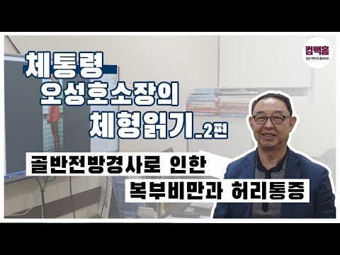 골반전방경사로 인한 복부비만과 허리통증 해결방법! 제주노형동 체통령 오성호