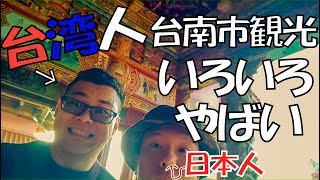 台湾人の友人に台南市を観光案内してもらった結果色々とやばい