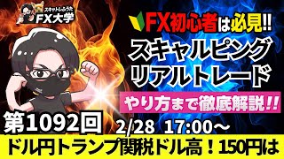 【FXライブ配信】リアルトレード解説、第1092回、ドル円、トランプ関税発動！ドル高の流れ、株安でリスク回避の円高！150円台突入は！月末フロー｜スキャルピング｜ドル円・ポンド円相場分析と予想