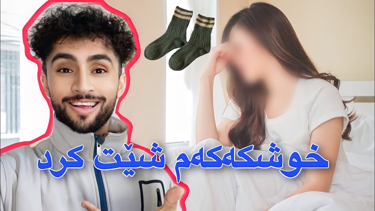 لەبەر گۆرەوییەک خوشکەکەم لەنێو خەو ھەلساند  | شێتم کرد 😂Prank