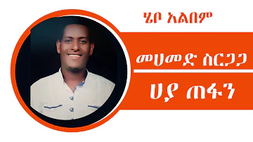 Mohammed Sirgaga Official Youtube ሙሃመድ ስርጋጋ በባዴ ሀመኛት ፈየ ግዝ አይጥፋ