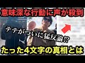 BTSテテ 意味深な行動に声が殺到… 4文字の真相がヤバい【緊急大速報】