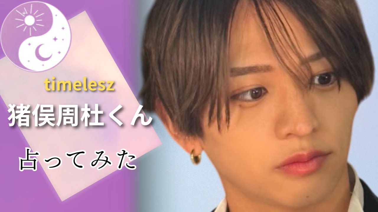 timelesz　猪俣周杜くんの占い