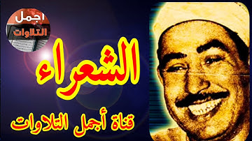 من التلاوات المميزة لفضيلة الشيخ محمد محمود الطبلاوي ما تيسر من سورة(الشعراء )