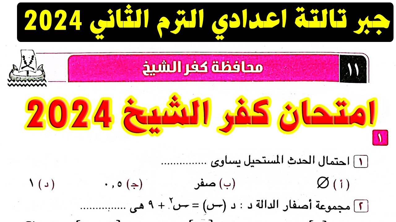 حل امتحان محافظة كفر الشيخ ( 11 ) جبر الصف الثالث الاعدادي الترم الثاني 2024 | صفحة 61 كراسة المعاصر