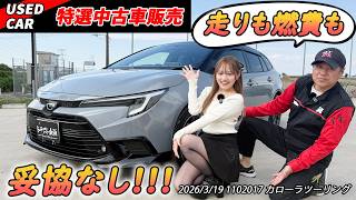 【特選中古車】カローラの本気