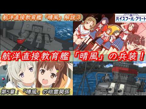 ハイスクール・フリート（はいふり）解説シリーズ - YouTube