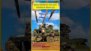 US Space Surveillance বাঁচালো Israel কে Iranএর Missile Strike থেকে #shorts #breakingnews