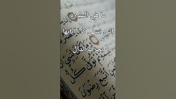 #ماهي #السورة #التي #تنتهي #كل #آياتها #بحرف #الدال