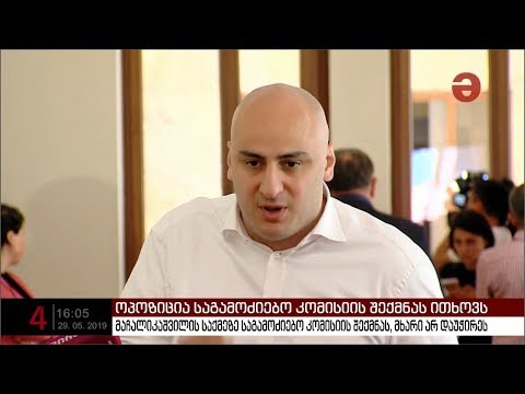 მაჩალიკაშვილის საქმეზე საგამოძიებო კომისიის შექმნას პარლამენტმა მხარი არ დაუჭირა