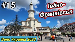 #15 Вело Украина 2023. Івано-Франківськ.