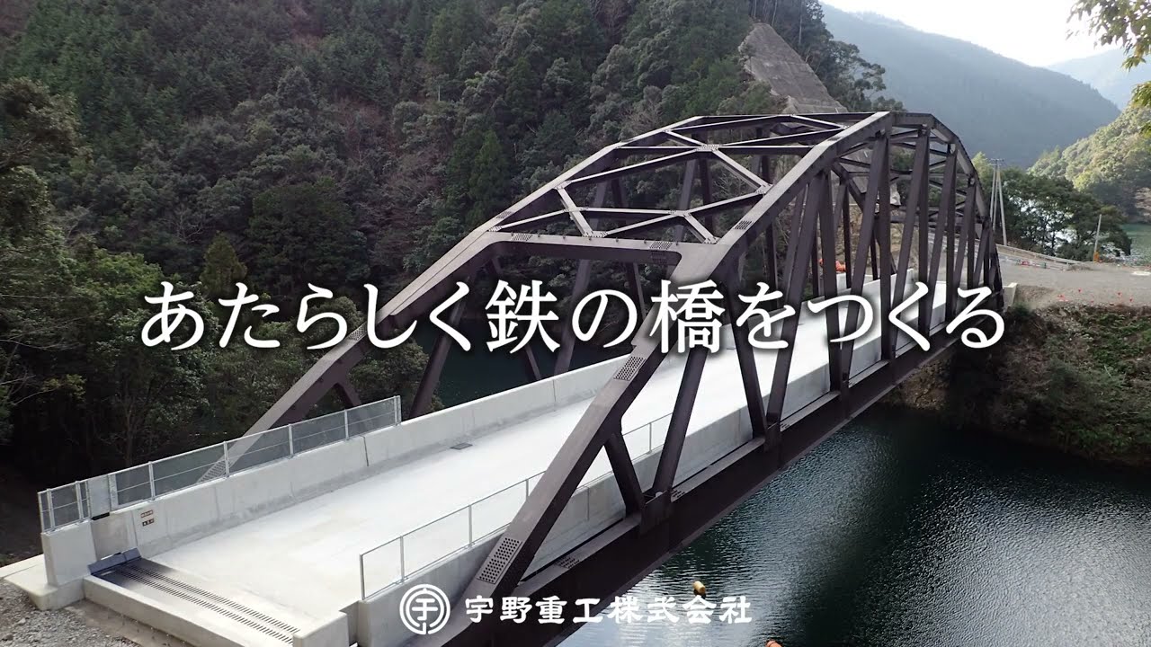 あたらしく鉄の橋をつくる【宇野重工】