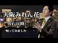 大阪みれん花 男石宜隆 coverやっちゃん