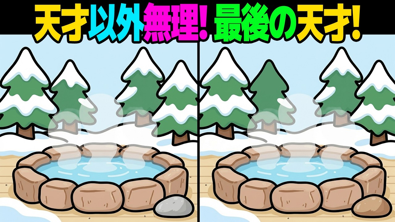 【間違い探し】これが解けたら超人レベル！観察力の限界に挑む 👁️🔥| 脳トレ【第53弾】