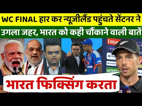 WC FINAL हारकर न्यूजीलैंड पहुंचते सेंटनर ने उगला जहर, भारत को कही होश उड़ाने वाली बात 