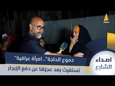 دموع الحاجة امرأة عراقية تستغيث بعد عجزها عن دفع الإيجار