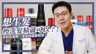 【頭皮保養】想生髮換洗髮精就可以？使用生髮水才正確嗎？洗 ... 