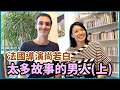 專訪｜因歌仔戲開始拍攝台灣傳統文化紀錄片！導演：台灣其實一點都不小！French director in TW : Taiwan's much bigger than you thought!