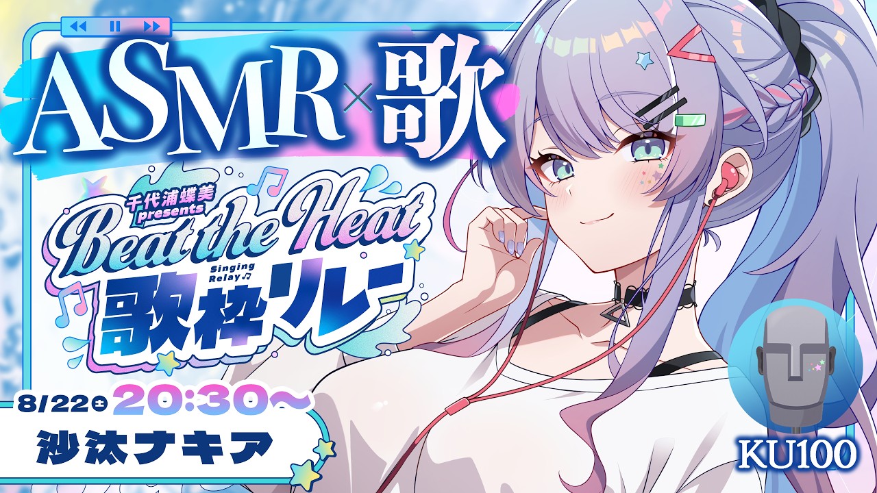 【ASMR×歌枠】ASMRマイクで歌う！涼しい水音とチルな囁きで納涼させたい🎐【#BtH歌枠リレー/沙汰ナキア】
