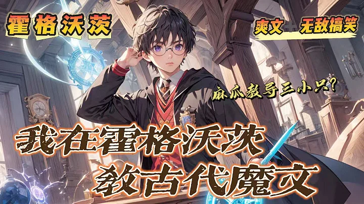 🔥 《我在霍格沃茲教古代魔文》第1-150話：從霍格沃茨畢業三年後，菲利克斯再次走進這座學校，只不過這一次他是以教授的身份！學生還是二年級的三小隻！麻瓜的智慧與魔法結合，會碰撞出什麼樣的火花？ - 天天要聞