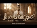 NEW Heart Touching Telugu Christian Song | At Your Feet (నీ పాద సన్నిధిలో).