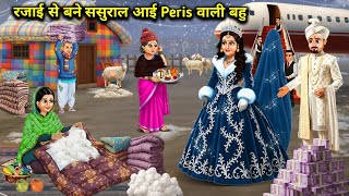 'रजाई से बने ससुराल आई Peris वाली बहु || Peris Bride In A Quilt-Made In-Laws’ Home”