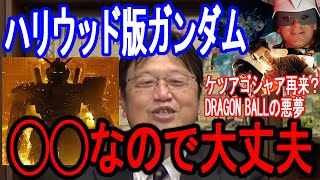 ハリウッド版ガンダムは◯◯してるので大丈夫です。【岡田斗司夫/切り抜き】