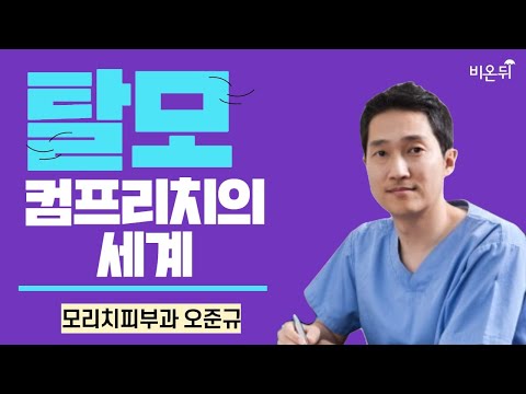 탈모 컴프라치의 세계 / <strong>모리치피부과</strong> 오준규