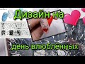 #2(2021) Дизайн на день влюбленных 💕